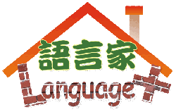 語言家 - Language Plus Living Space