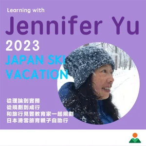 共學島線上課程｜課程說明會-帶孩子遊世界! 2023 日本「滑雪旅育」規劃與實作 (線上課程+與陳爸日本對談)課程說明會 Open House