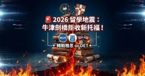 2026 托福大改版生存指南：英國與美國留學申請者的策略分析